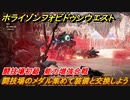 ホライゾン Forbidden West　闘技場初級　能力増強合戦　闘技場のメダル集めて装備と交換しよう　＃１３１【ホライゾンゼロドーン2】