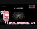 【Stoneshard】茜ちゃん、風水術師になる part 2