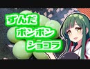 ずんだの時間だあああああああああああああ！【ずんだボンボンショコラ】