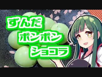 ずんだの時間だあああああああああああああ！【ずんだボンボンショコラ】