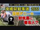 玉城デニーの対抗馬は著名人？　ボギー大佐の言いたい放題　2022年02月23日　21時頃　放送分