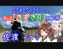 【佐渡へ向かいます！】新潟！きずきり原二旅【GSX-S125】
