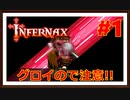 【Infernax】＃1　はじけろ！一般人の頭！