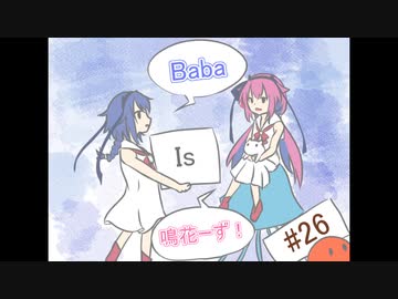 Baba Is 鳴花ーず #26