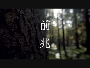 前兆【オリジナル】
