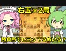 【将棋ウォーズ/右玉×２】ヒヨッてるやついねぇよなぁ！【ずんだもん＆四国めたん】#６