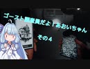 【Phasmophobia】ゴースト調査員だよ！あおいちゃん  その4【ソフトウェアトーク実況】