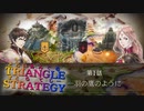 三角関係って難しいよね…【TRIANGLE STRATGY】実況プレイ part01