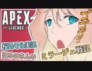 【VOICEROID実況】APEXはるのさんのミラージュ戦記１騙し目【ボイスロイド 桜乃そら】