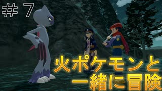 【ポケモン アルセウス】火ポケモンと一緒に冒険！　＃７