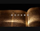預言の言葉集
