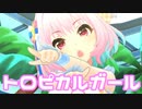 【デレステMV】りあむでトロピカルガール