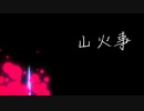 【オリジナル】山火事 feat.初音ミク