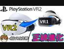 【実写比較】「PSVR2」発表！旧VRとの違いは？/COD新作延期か？【PS5/PS4/PC/バトルフィールド2042/アデル】