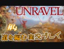 道を編む、ゲーム実況プレイ #4【UNRAVEL】