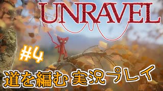 道を編む、ゲーム実況プレイ #4【UNRAVEL】