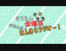 きんきらラジオ