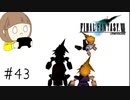 【FF7 初見実況】星の命運を賭けた戦いに連れてってもらいます part43【女性実況】