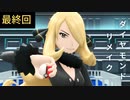 【ポケモンリメイクBD】10年ぶりに触れるポケモンの世界 最終回
