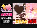 【ウマ娘】アクエリアス杯グレードA決勝結果！スキルの逆襲