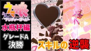 【ウマ娘】アクエリアス杯グレードA決勝結果！スキルの逆襲