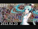 日刊トップテン！VOCALOID＆something【日刊ぼかさん2022.02.23】