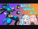 【ポケモンユナイト】あおいとゆないと#21【VOICEROID実況】