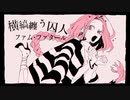 紗痲／煮ル果実　（covered by 夜泣き）