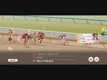 ウマ娘プリティーダービー アクエリアス杯ワクワククライマックスな大逆転劇！