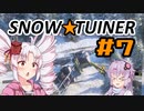 スノー★ツイナー　＃７