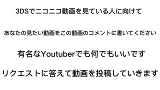 3DSで見ている人に向けてリクエストお待ちしていま〜す