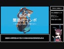 【GGST】不安になる程、完璧だぜ…？闇慈解説＃08【VOICEROID実況】