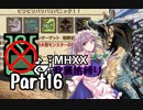 【ゆっくり実況】ゆっくりモンハン狩猟笛縛りS part16【二十九曲目】