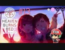 ヘブンバーンズレッド 実況プレイ #13