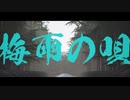 梅雨の唄 / 可不