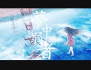 夢中弱者 ラップアレンジ