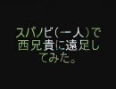 RO スパノビソロで西兄貴に遠足してみた。