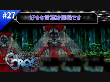 ちょっとホラー入ってる【クロノクロス】#27