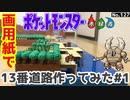 【ポケモン】13番道路のジオラマを作る#1