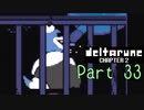 【デルタルーン２章】で色んな人をハグして回る！【再録・実況】 part 33
