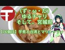 【アシスト車載】＼（ず・ω・だ）／ゆるチャリそして、宮城県 76個目 芋煮と台湾とマリトッツォ【地元紹介祭】
