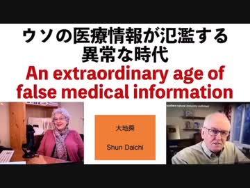 ウソの医療情報が氾濫する異常な時代〜大地舜