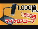 マイクロスコープを買った話