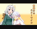 【歌うボイスロイド】朝焼けのスターマインを歌ってもらった【UTAU】