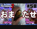 スーパープレイを語りながらゼノブレイド２を実況プレイ　♯58