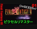 FF6ピクセルリマスターゆっくり実況プレイ01　ネタバレあり