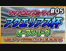 【ウマ娘】アクエリアス杯オープンリーグ#05『決勝ラウンド：Aグループ』【ブチギレました】