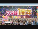 【ウマ娘 プリティーダービー】「1周年お祝い」篇　イントロver.