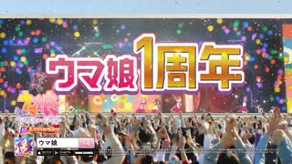 【ウマ娘 プリティーダービー】「1周年お祝い」篇　イントロver.