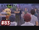 #83 軌跡好きの【東亰ザナドゥeX+】実況だよ